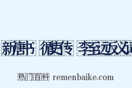 新唐书·循吏传·李至远反义词是什么意思的图片